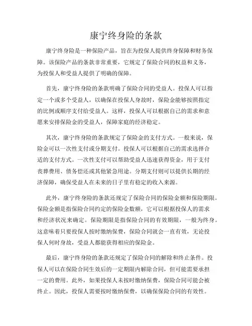 康宁终身险的条款