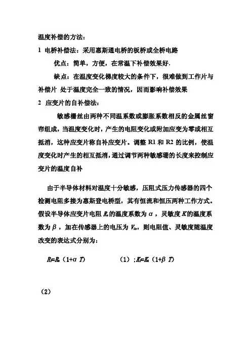 温度补偿的方法
