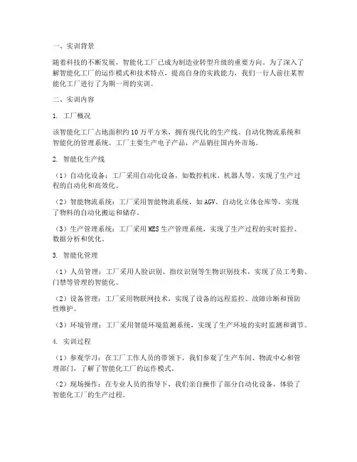 智能化工厂实训报告