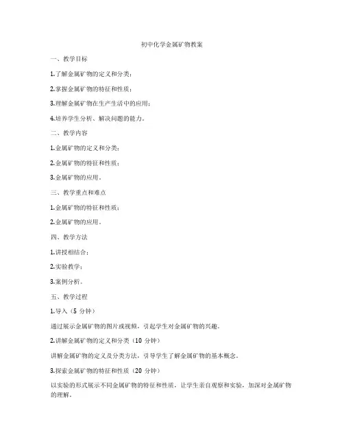 初中化学金属矿物教案