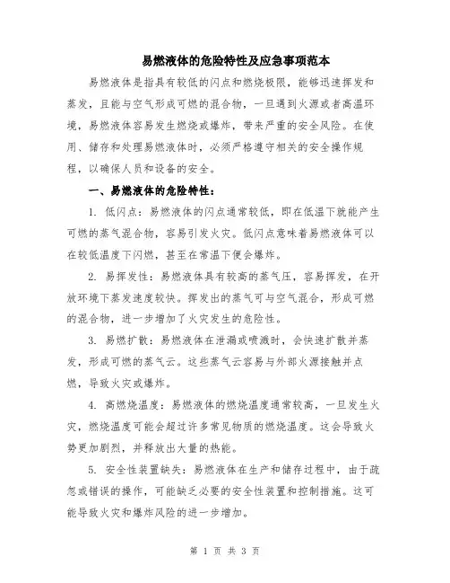易燃液体的危险特性及应急事项范本