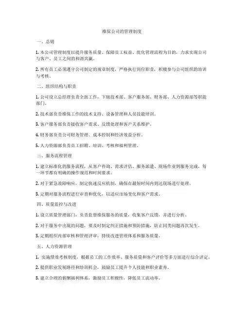 维保公司的管理制度