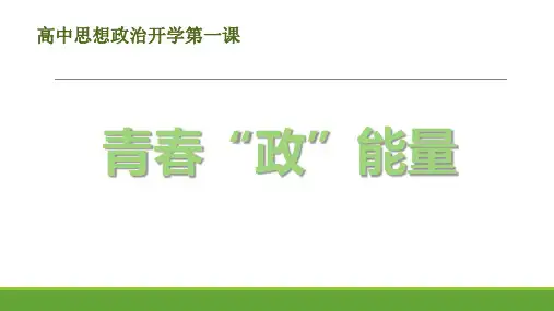 高一政治开学第一课 课件-高中政治统编版必修一