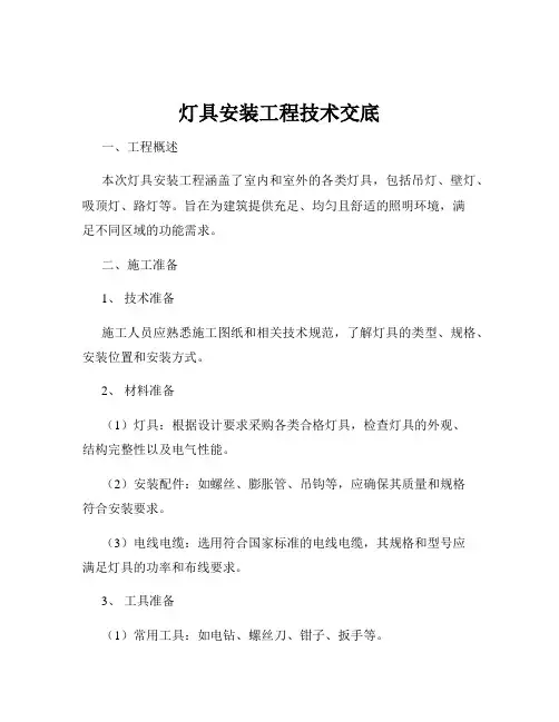 灯具安装工程技术交底