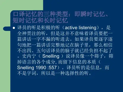 口译记忆