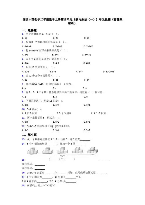 深圳中英公学二年级数学上册第四单元《表内乘法(一)》单元检测(有答案解析)