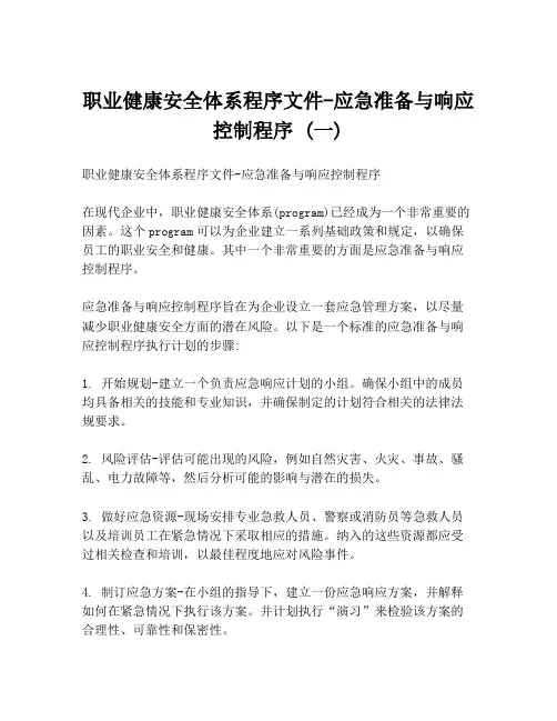 职业健康安全体系程序文件-应急准备与响应控制程序 (一)