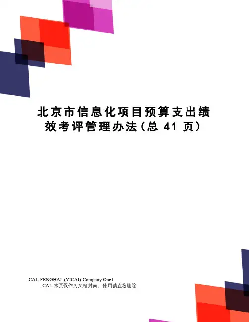 北京市信息化项目预算支出绩效考评管理办法(总41页)