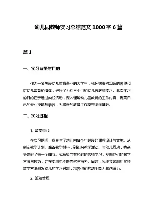 幼儿园教师实习总结范文1000字6篇