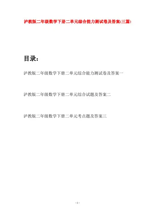 泸教版二年级数学下册二单元综合能力测试卷及答案(三篇)