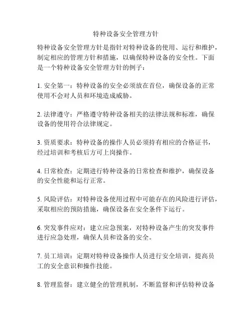 特种设备安全管理方针