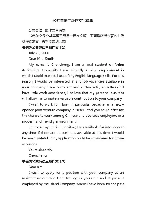 公共英语三级作文写信类