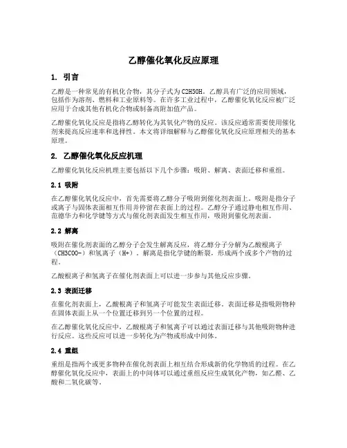 乙醇催化氧化反应原理