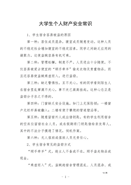 大学生个人财产安全常识