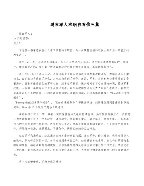 退伍军人求职自荐信三篇