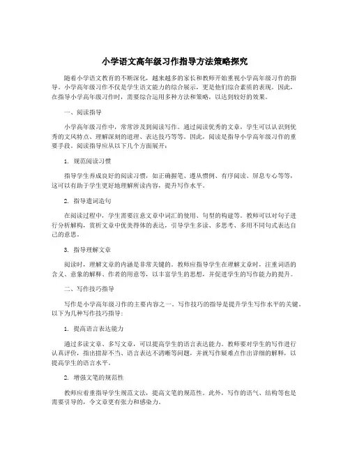 小学语文高年级习作指导方法策略探究