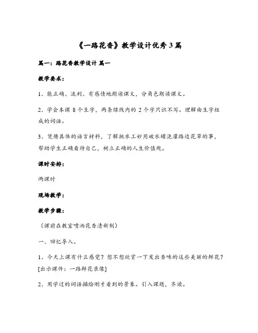《一路花香》教学设计优秀3篇