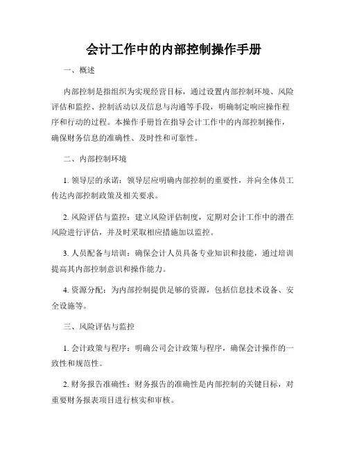 会计工作中的内部控制操作手册