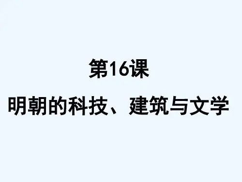 明朝的科技建筑与文学-PPT