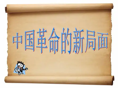 中国近代史纲要_中国革命的新局面