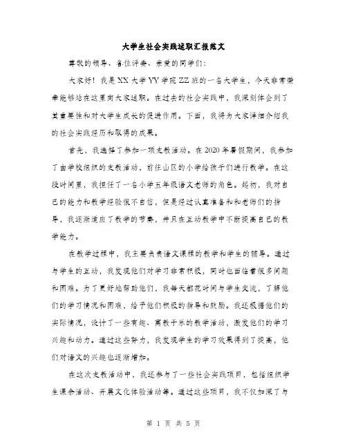 大学生社会实践述职汇报范文（二篇）