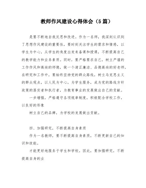 教师作风建设心得体会(5篇)