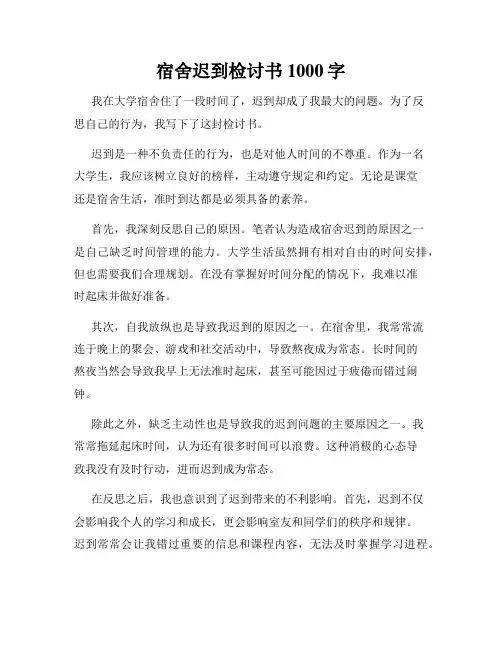 宿舍迟到检讨书1000字