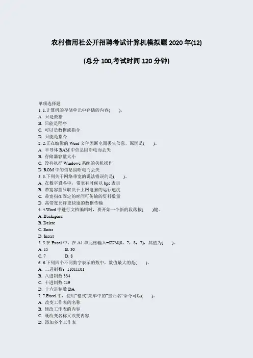 农村信用社公开招聘考试计算机模拟题2020年(12)_真题-无答案