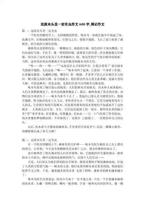 这段木头里一定有虫作文600字_周记作文_1