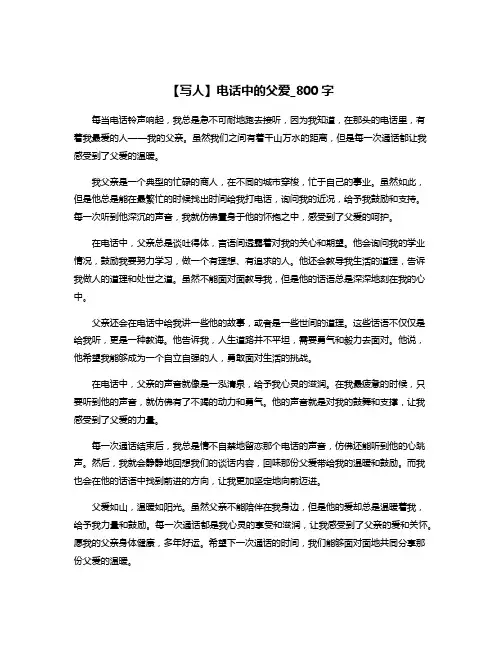 【写人】电话中的父爱_800字