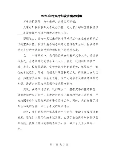 2024年考风考纪发言稿改精编
