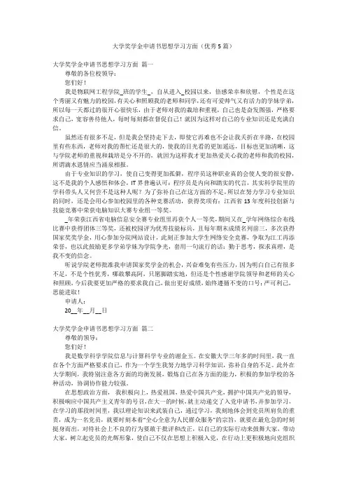 大学奖学金申请书思想学习方面(优秀5篇)