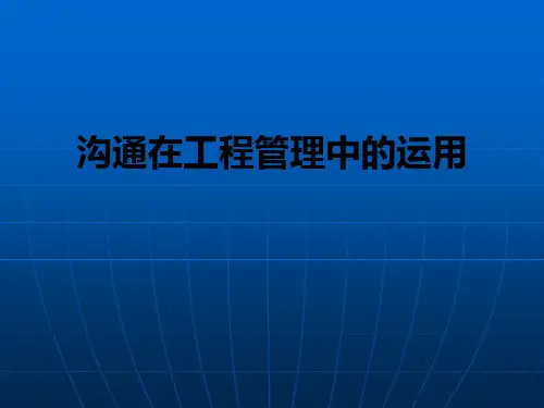 沟通在工程管理中的运用PPT课件