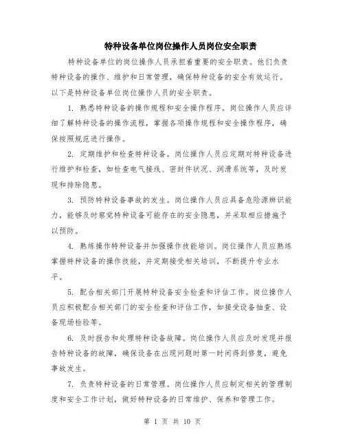 特种设备单位岗位操作人员岗位安全职责（4篇）