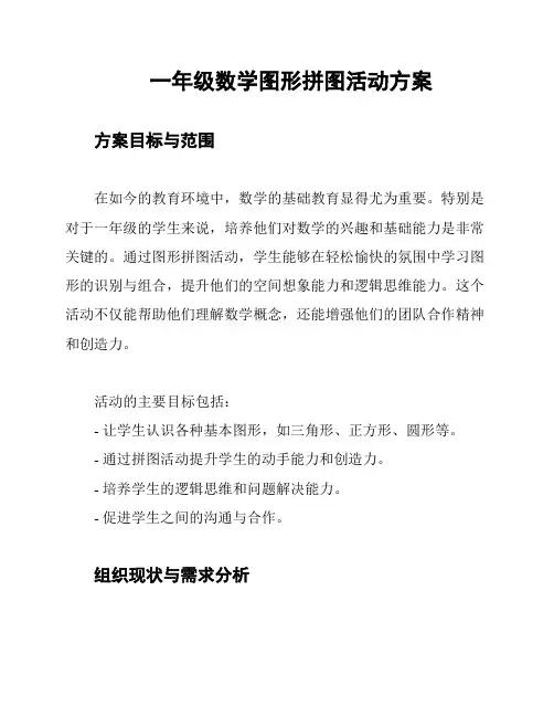 一年级数学图形拼图活动方案