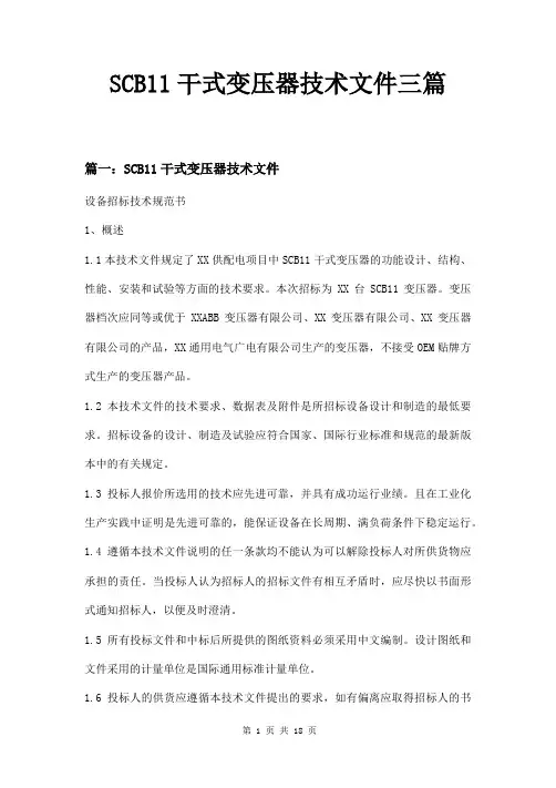 SCB11干式变压器技术文件三篇