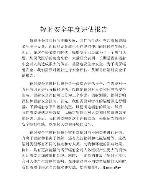 辐射安全年度评估报告