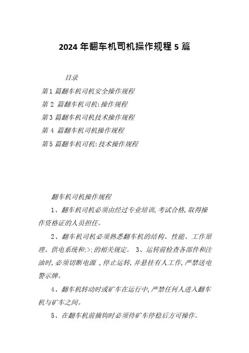 2024年翻车机司机操作规程5篇