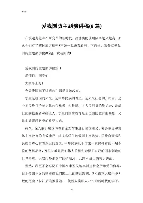 爱我国防主题演讲稿(8篇)