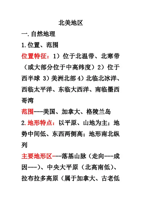 高中区域地理之北美地区
