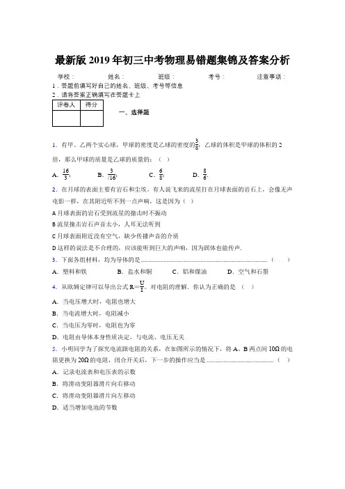 最新版2019年初三中考物理易错题集锦及答案分析800954