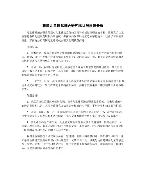 我国儿童感觉统合研究现状与问题分析