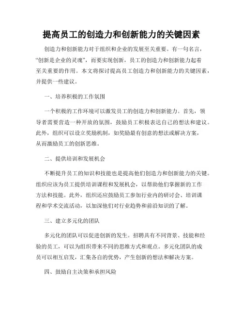 提高员工的创造力和创新能力的关键因素