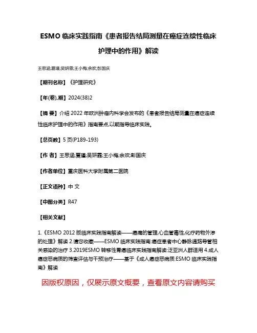ESMO临床实践指南《患者报告结局测量在癌症连续性临床护理中的作用》解读