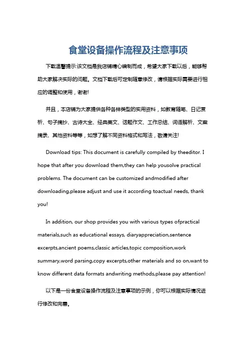 食堂设备操作流程及注意事项
