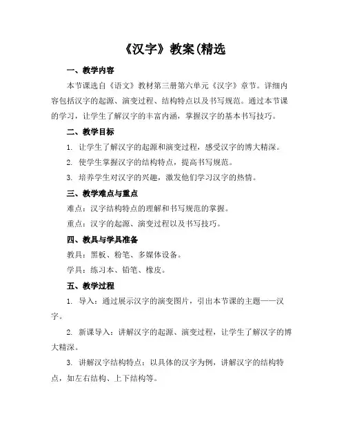 《汉字》教案(精选