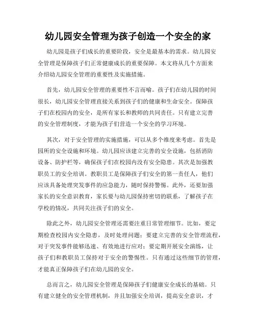 幼儿园安全管理为孩子创造一个安全的家