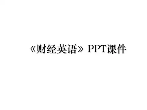 《财经英语》PPT课件