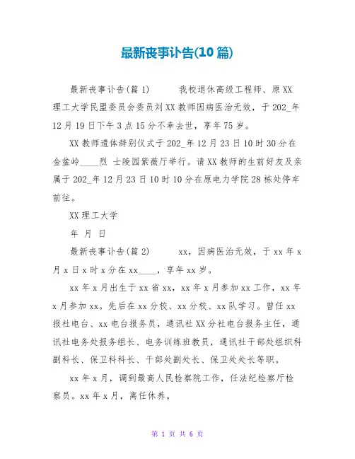 最新丧事讣告范文大全(10篇)