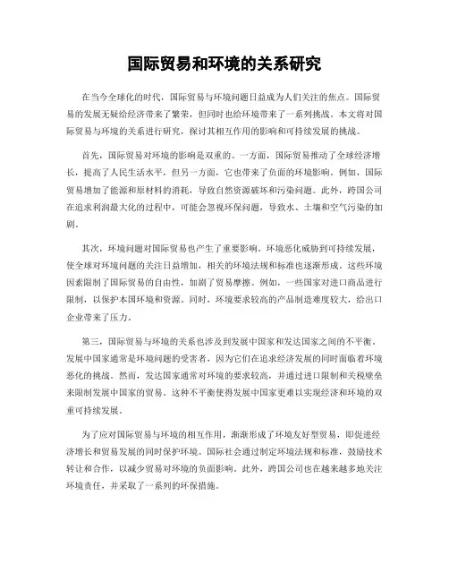 国际贸易和环境的关系研究
